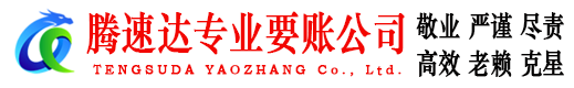 珠山腾速达要债公司
